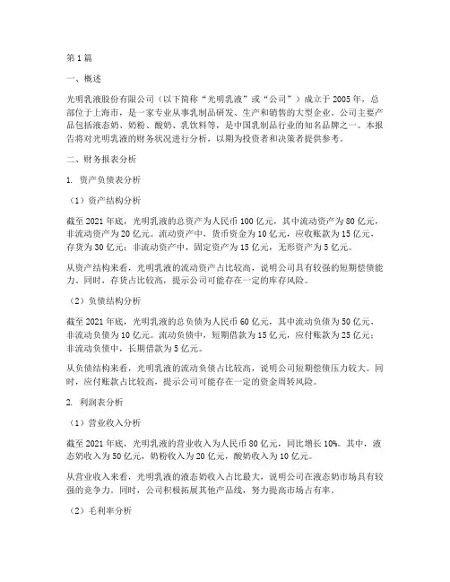 光明乳液财务分析报告(3篇)
