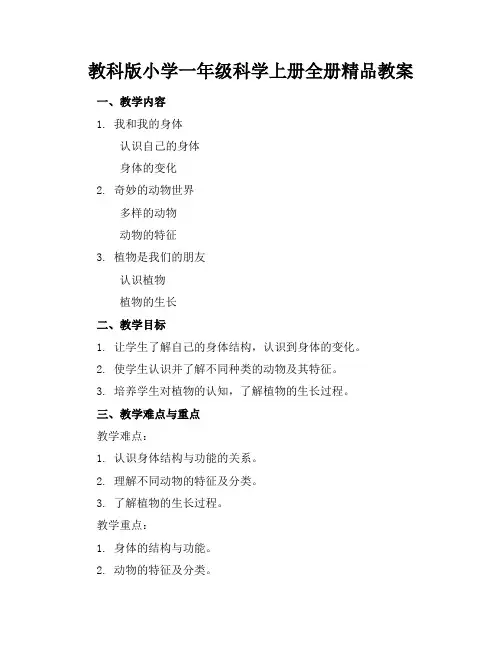 教科版小学一年级科学上册全册精品教案