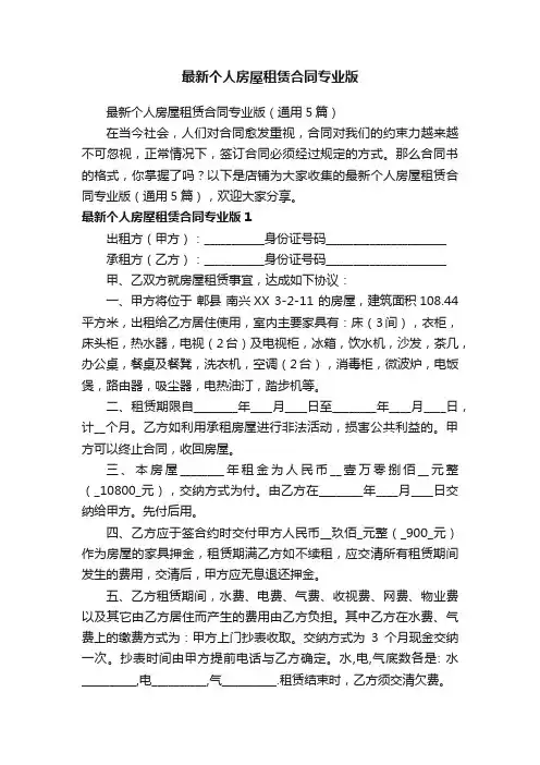 最新个人房屋租赁合同专业版