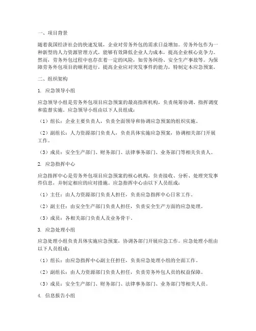 劳务外包项目应急预案组织架构