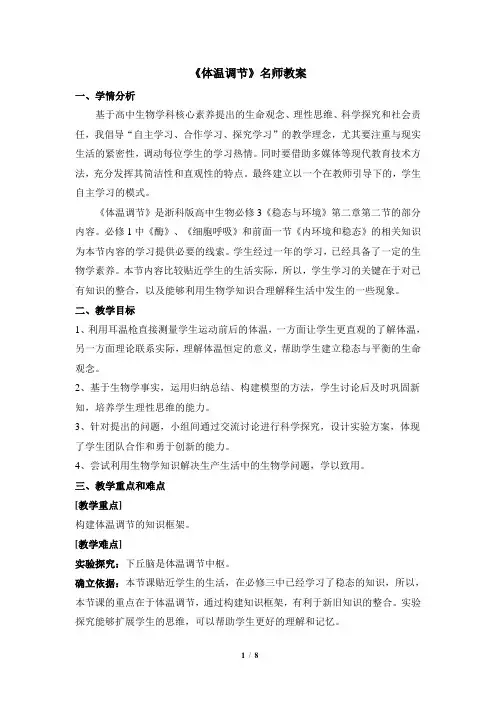 浙科版高中生物必修3《体温调节》名师教案