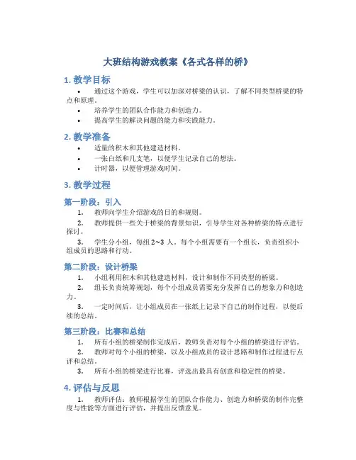 大班结构游戏教案《各式各样的桥》