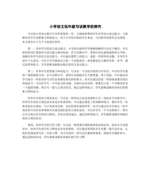 小学语文低年级写话教学的探究