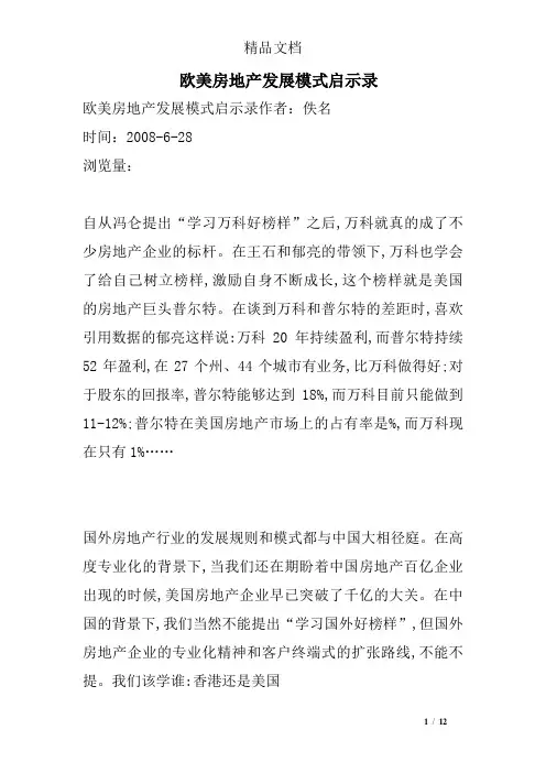 欧美房地产发展模式启示录