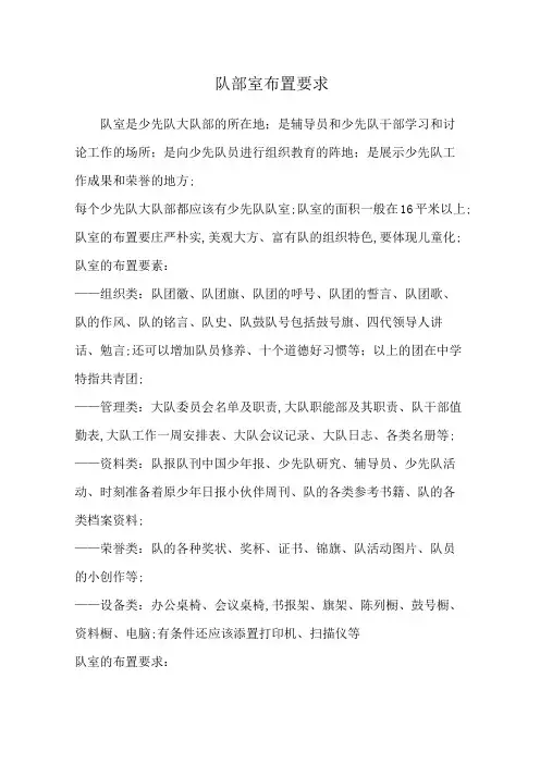 少先队活动室布置要求