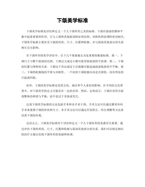 下颌美学标准