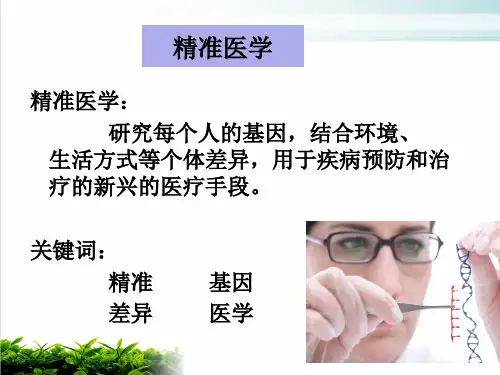 精准医学的定义PPT课件