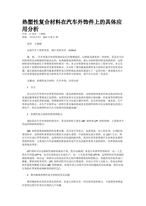 热塑性复合材料在汽车外饰件上的具体应用分析