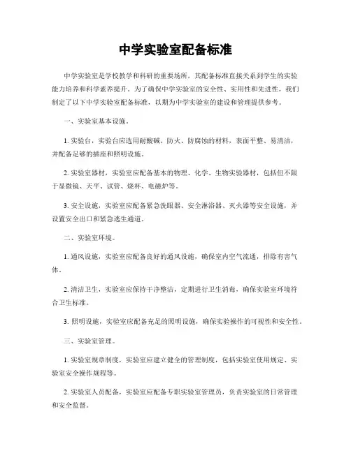 中学实验室配备标准
