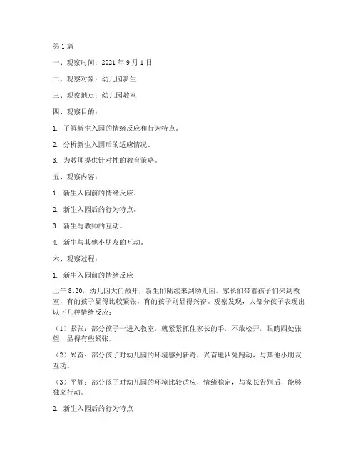 新生来园的观察记录(2篇)