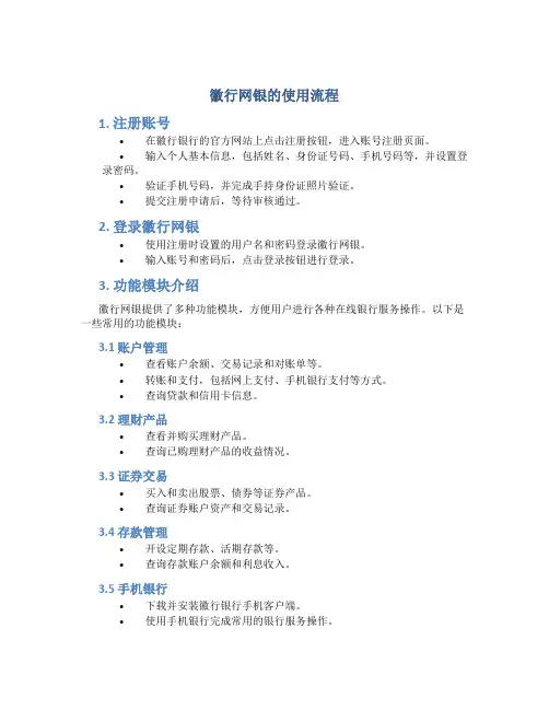 徽行网银的使用流程