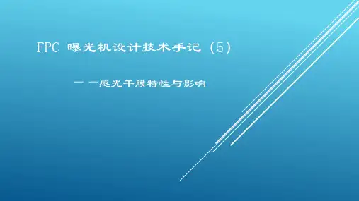 FPC曝光机设计技术手记(5) 感光干膜特性与影响