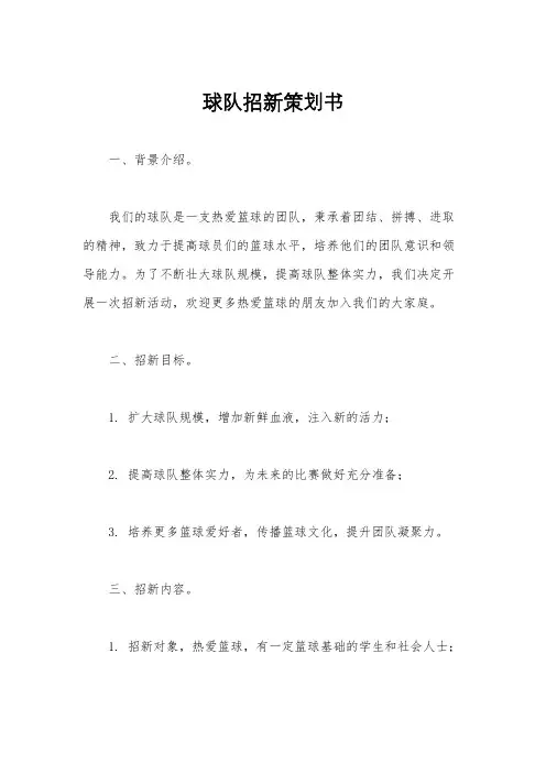 球队招新策划书