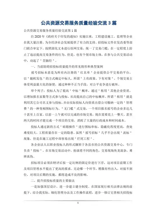 公共资源交易服务质量经验交流3篇