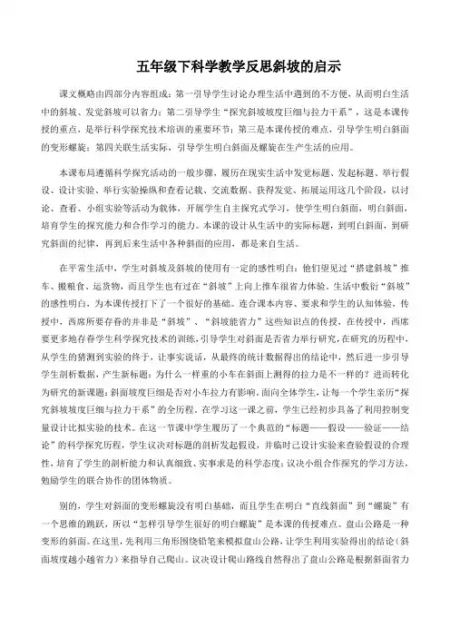 五年级下科学教学反思斜坡的启示