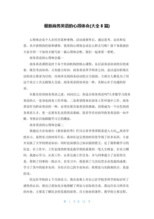 最新商务英语的心得体会(大全8篇)