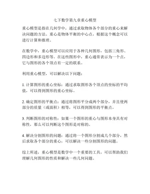 七下数学第九章重心模型