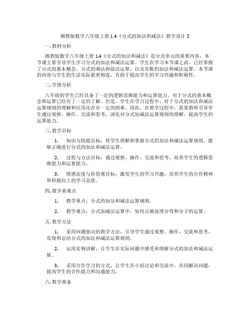 湘教版数学八年级上册1.4《分式的加法和减法》教学设计2