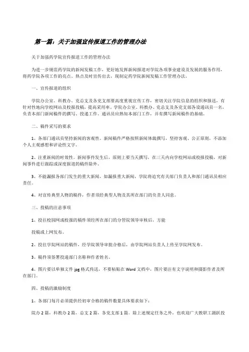 关于加强宣传报道工作的管理办法[修改版]