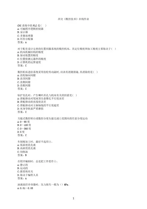 【作业参考】[西安交通大学]《数控技术》在线作业2