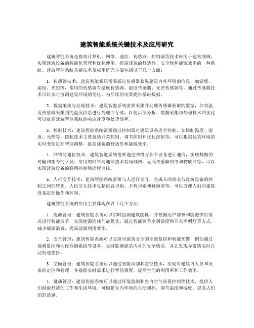 建筑智能系统关键技术及应用研究
