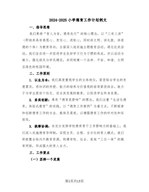 2024-2025小学德育工作计划例文（6篇）