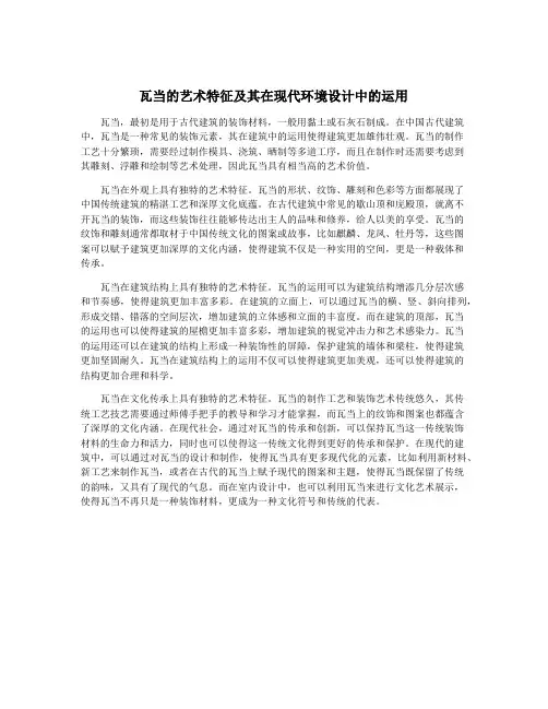 瓦当的艺术特征及其在现代环境设计中的运用
