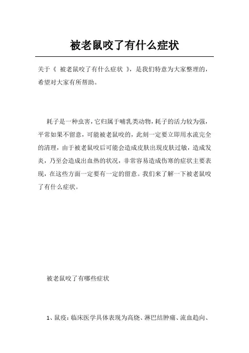 被老鼠咬了有什么症状