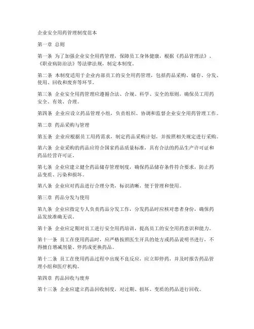 企业安全用药管理制度范本