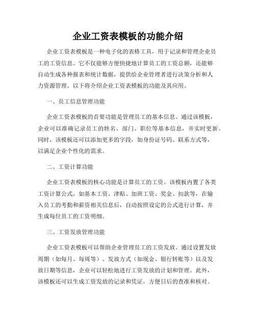 企业工资表模板的功能介绍