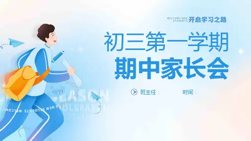 初三(九年级)第一学期期中家长会优质课件(共66张PPT)