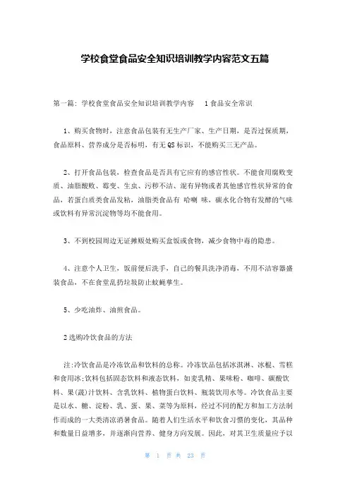 学校食堂食品安全知识培训教学内容范文五篇