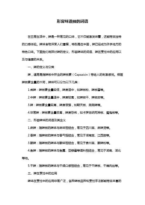 形容味道辣的词语