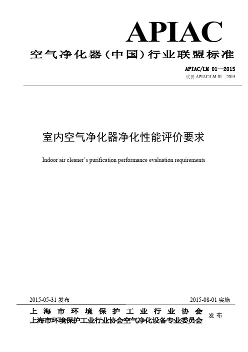 APIAC 室内空气净化器净化性能评价要求说明书
