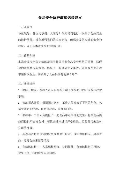 食品安全防护演练记录范文
