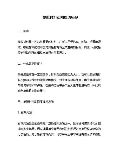 橡胶材料动刚度的模拟