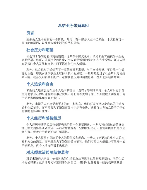 总结至今未婚原因