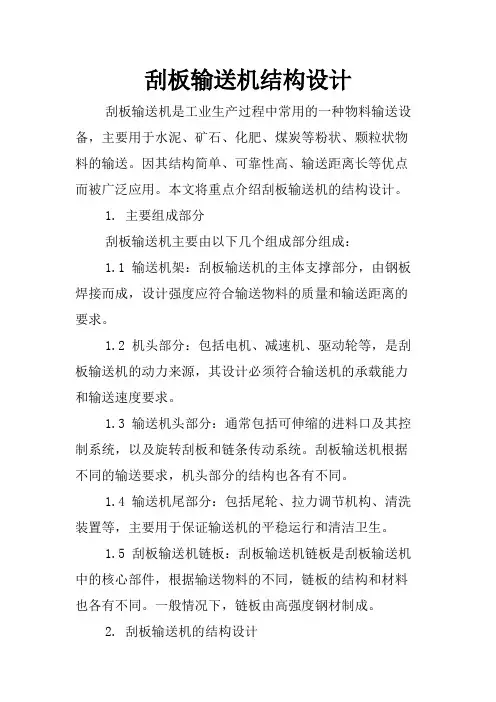 刮板输送机结构设计