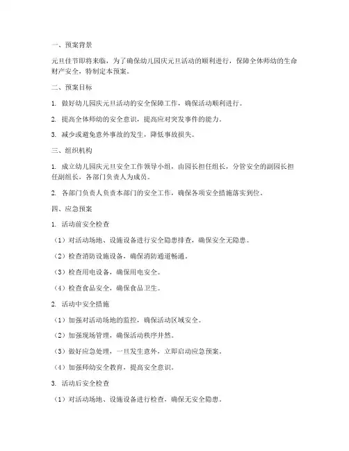 幼儿园庆元旦安全应急预案