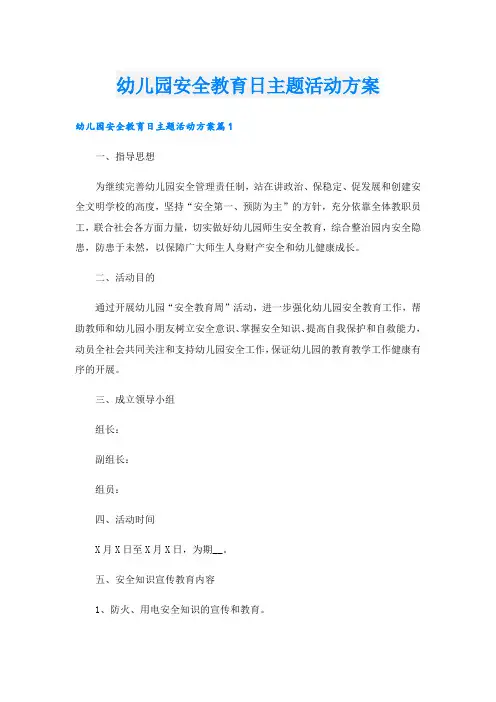 幼儿园安全教育日主题活动方案