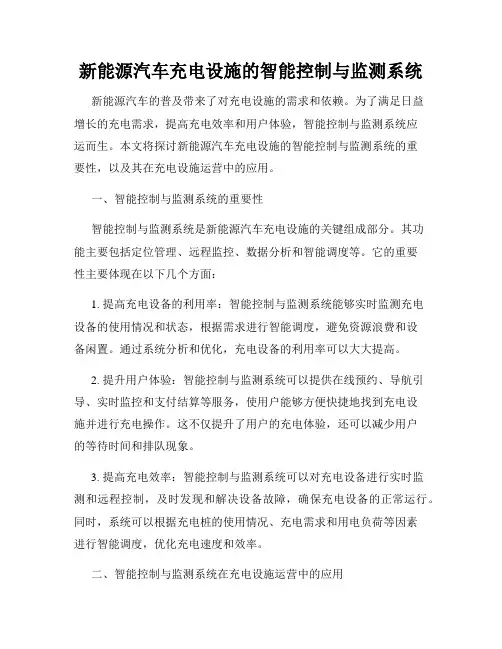新能源汽车充电设施的智能控制与监测系统