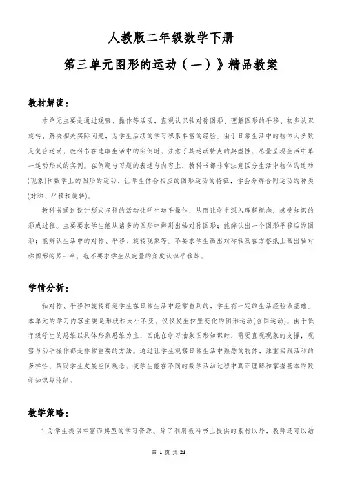 人教版二年级数学下册第三单元图形的运动(一)》精品教案