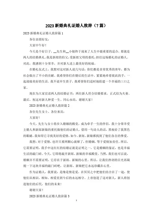 2023新婚典礼证婚人致辞(7篇)