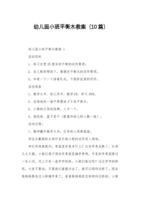 幼儿园小班平衡木教案(10篇)