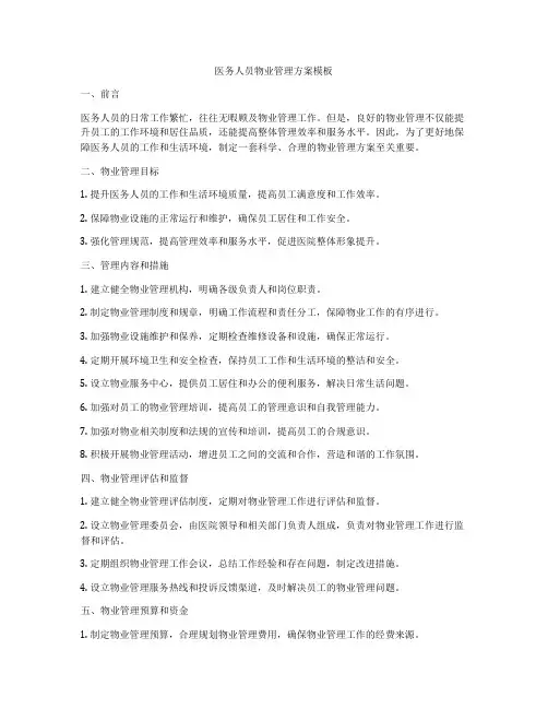 医务人员物业管理方案模板