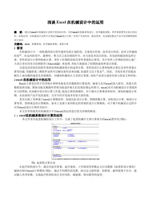 浅谈excel在机械设计中的运用