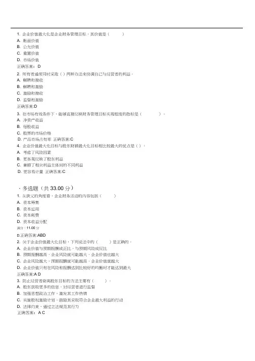 企业价值最大化是企业财务管理目标