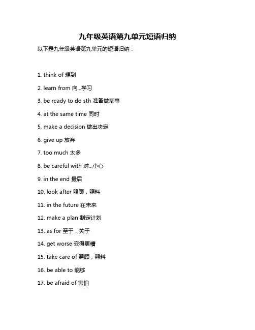 九年级英语第九单元短语归纳