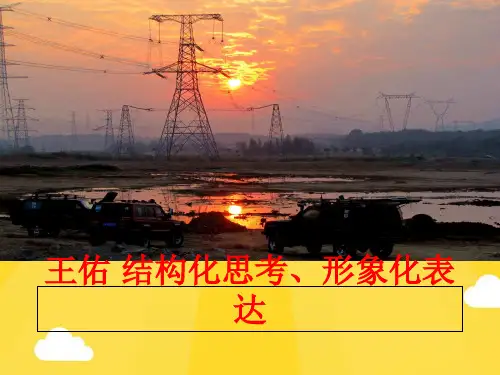 【优秀版】王佑 结构化思考、形象化表达PPT