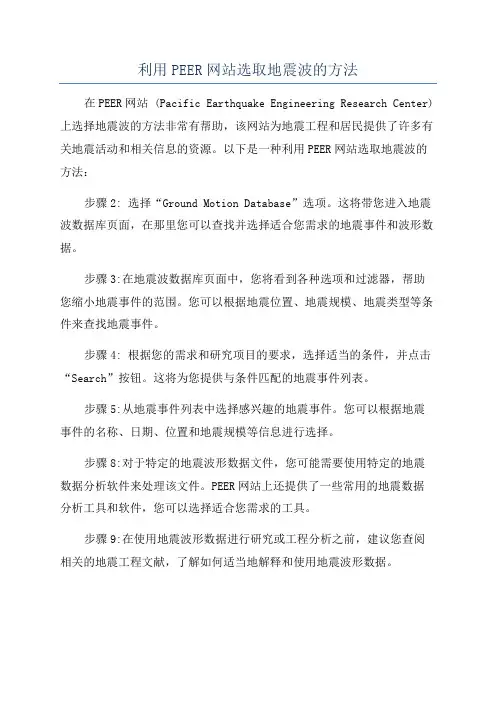 利用PEER网站选取地震波的方法